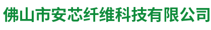 佛山市安芯纖維科技有限公司 